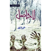 La Hasil / لا حاصل by Umera Ahmed